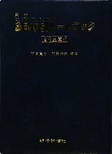 金融取引ルールブック＜信用金庫版・第８版＞