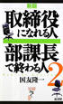 取締役になれる人　部課長で終わる人＜新版＞(2)