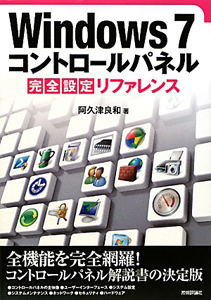 Ｗｉｎｄｏｗｓ７　コントロールパネル　完全設定リファレンス