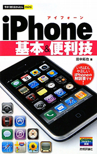 ｉＰｈｏｎｅ　基本＆便利技