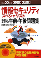 情報セキュリティスペシャリスト　試験によく出る　午前・午後問題集　平成22年［春期］［秋期］