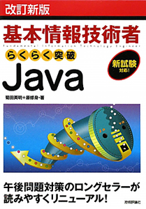 基本情報技術者 らくらく突破 Java<改訂新版>