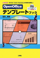 OpenOffice　テンプレートブック　CD－ROM付