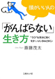 頭がいい人の「がんばらない」生き方