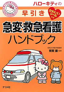 ハローキティの早引き　急変・救急看護ハンドブック　かわいいシール付き