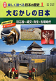 大むかしの日本　旧石器〜縄文・弥生・古墳時代　図解・楽しく調べる日本の歴史1