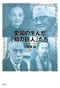 愛知の生んだ「知の巨人」たち