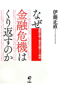 なぜ金融危機はくり返すのか