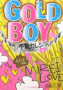 ＧＯＬＤ　ＢＯＹ　不良カレシ