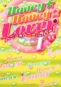 Ｈｏｎｅｙ★Ｈｏｎｅｙ☆Ｌｏｖｅｒ