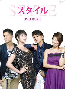 スタイル　DVD－BOX　II