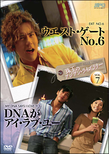 珠玉のアジアン・ライブラリー　Vol．7　「ウエスト・ゲートNo．6」×「DNAがアイ・ラブ・ユー」