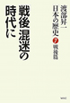 「戦後」混迷の時代に　渡部昇一「日本の歴史」7