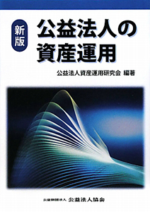 公益法人の資産運用＜新版＞