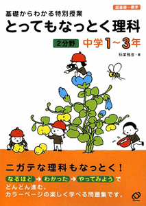 とってもなっとく理科　２分野　中学１～３年