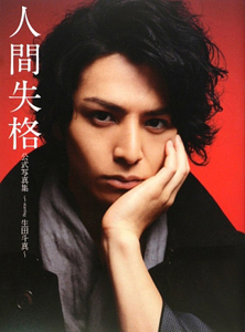 人間失格 公式写真集~starring 生田斗真~