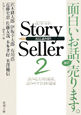 Story　Seller　面白いお話再び、売ります。(2)
