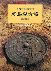 庭鳥塚古墳 調査概報/羽曳野市教育委員会 - 販売書籍｜TSUTAYA