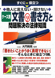 文書の書き方と問題解決の法律知識 他人に言えない・聞けない ケース別