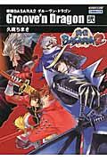 戦国ＢＡＳＡＲＡ２　グルーヴン・ドラゴン２