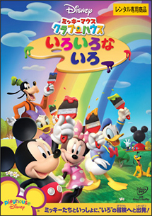 ミッキーマウス クラブハウス/いろいろな いろ