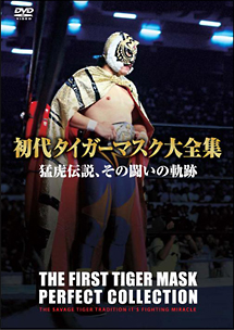 初代タイガーマスク大全集(1) 猛虎伝説、その闘いの軌跡