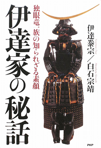 伊達家の秘話