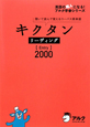 キクタン　リーディング【Entry】2000
