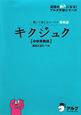 キクジュク【中学英熟語】高校入試レベル