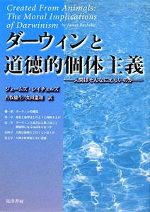 ダーウィンと道徳的個体主義