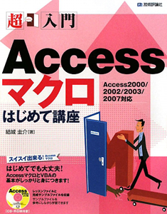 Ａｃｃｅｓｓマクロ　はじめて講座