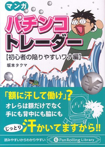 マンガ・パチンコトレーダー　初心者の陥りやすいワナ編