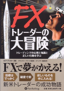 FXトレーダーの大冒険