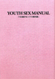 18歳のセックス教科書