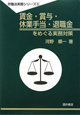 賃金・賞与・休業手当・退職金をめぐる実務対策　労働法実務シリーズ3