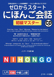 ゼロからスタート　にほんご会話　初級マスター　ＣＤ付