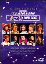 ライブビデオネオロマンス▽フェスタ＆ライヴ遙か祭 DVD BOX/川上