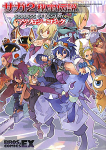 新品】サガ2秘宝伝説 GODDESS OF DESTINY サガ2秘宝伝説