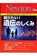 Ｎｅｗｔｏｎ別冊　知りたい！遺伝のしくみ