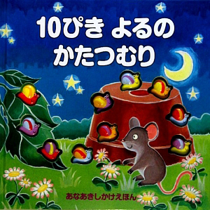 １０ぴきよるのかたつむり