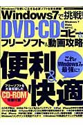 Ｗｉｎｄｏｗｓ７で挑戦！ＤＶＤ・ＣＤコピー＆フリーソフト＆動画攻略　ＣＤ－ＲＯＭ付