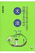 日本語教育能力検定試験に合格するための　文法２７