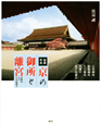 京の御所と離宮　秘蔵写真