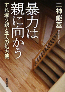 暴力は親に向かう