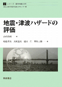 地震・津波ハザードの評価