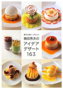 横田秀夫のアイデアデザート１６３　菓子工房オークウッド