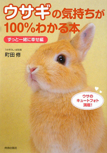 ウサギの気持ちが１００％わかる本　ずっと一緒に幸せ編