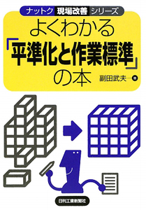 よくわかる「平準化と作業標準」の本