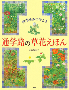 通学路の草花えほん