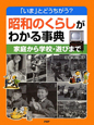 昭和のくらしがわかる事典　家庭から学校・遊びまで